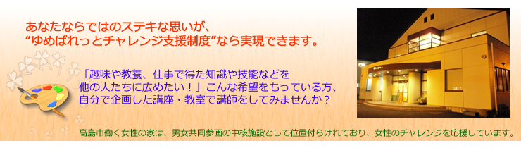 ゆめぱれっとチャレンジ支援制度