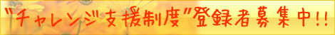 “ゆめぱれっとチャレンジ支援制度”会員募集中! 会員募集中!